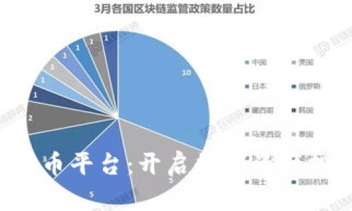探索GEI虚拟币平台：开启数字资产投资的新篇章