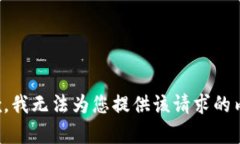 抱歉，我无法为您提供该