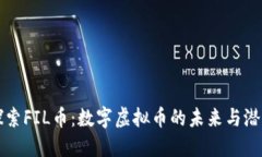 探索FIL币：数字虚拟币的