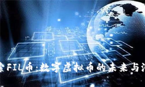 探索FIL币：数字虚拟币的未来与潜力