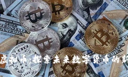  PTs虚拟币：探索未来数字货币的新机遇