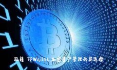 玩转 TPWallet：加密资产管