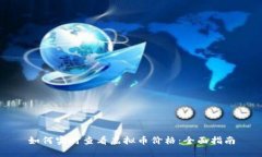 如何实时查看虚拟币价格