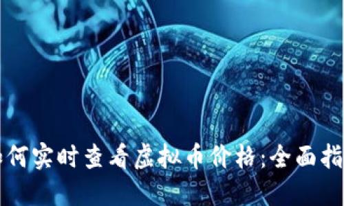 如何实时查看虚拟币价格：全面指南