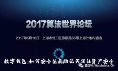 数字钱包：如何安全使用