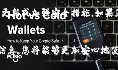 在使用TPWallet（一个区块链钱包）时，记住词（也称为助记词或种子短语）是非常重要的，因为它是恢复和访问您钱包的关键。如果您忘记了记住词，可能会导致您无法访问您的数字资产。下面是一些建议，帮助您确保能够安全并方便地找到这些记住词：

1. 妥善保存记录
首先，创建一个存储您记住词的方法是至关重要的。您可以选择将其写在纸上，保存在安全的地方，例如保险箱中。确保您使用的是隐形笔，以避免可能的水分或火灾损坏。
纸质记录的好处是它不依赖于电子设备，因此即使您的手机或电脑损坏，您仍可以通过纸质记录恢复您的钱包。记得不要将这个纸条放置在容易被别人发现的地方，以防止他人获取你的数字资产。

2. 使用密码管理工具
如果您喜欢电子保存的方法，可以考虑使用密码管理工具来保存您的记住词。密码管理器可以加密您的信息，从而提高安全性。不过您需要确保选择可信赖的密码管理器，并定期更新使用的设备和软件。
一些密码管理器提供安全的云存储功能，可以让您在多台设备上安全地访问记录的助记词。然而，即便是电子记录也不能完全替代纸质记录，因为电子设备可能会受到黑客攻击或丢失。

3. 教育自己关于助记词的知识
了解助记词的重要性及其工作原理是防止遗失的关键。助记词通常由12个到24个单词组成，是您钱包的“钥匙”。每个单词都有特定的顺序，您必须确保存储的顺序没有问题。
学习如何管理和保护这些信息，有助于提高你对数字资产的理解，并增强安全意识。此外，了解如何使用这些助记词恢复钱包也会增强您的信心。

4. 不要轻信“帮助”信息
许多在线平台会提供帮助，但一些设备或网站可能会假冒官方支持，试图让您提供记住词。要特别小心这些请求。正规的钱包应用绝不会在任何情况下请求您的助记词。
对于不熟悉的联系方式，进行独立的验证是非常重要的。您也可以咨询相关的社区或论坛，以获取有关安全性的建议和经验分享。

5. 定期检查安全性
最后，为了防止遗失或泄漏，定期检查保存记住词的安全性是必要的。重新审视您存储信息的方式，评估是否需要更新或加强安全措施。如果您已更换设备，确保在新的设备上安全地备份助记词。
此外，考虑是否有必要更新钱包的访问方式，如增加强密码或启用双重验证，进一步提高您资产的安全性。

通过以上的方法，您可以确保您的助记词不会被遗忘或泄露，提高数字资产的安全性。通过妥善管理和保存这些信息，您将能够更加安心地使用TPWallet。