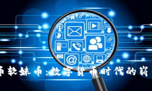 虚拟币软妹币：数字货币时代的崭新风口
