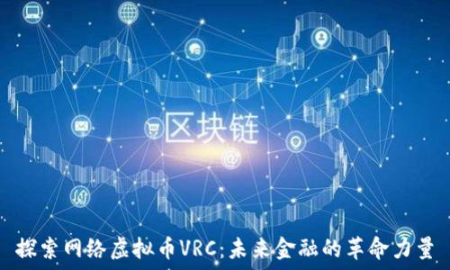   
探索网络虚拟币VRC：未来金融的革命力量