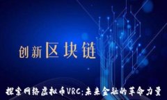   探索网络虚拟币VRC：未来