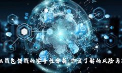 手机钱包借钱的安全性分