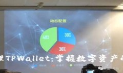 如何高效管理TPWallet：掌握