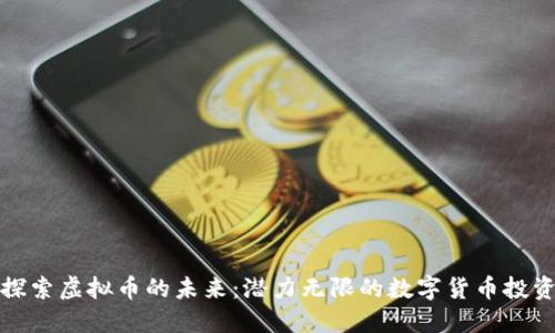 探索虚拟币的未来：潜力无限的数字货币投资