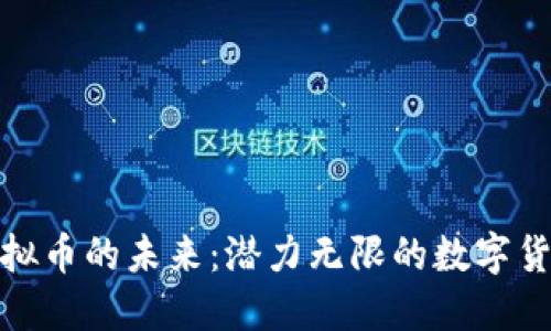 探索虚拟币的未来：潜力无限的数字货币投资