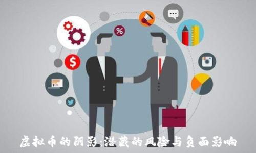   
虚拟币的阴影：潜藏的风险与负面影响