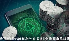 如何将TPWallet地址加入白名