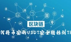 ## 如何将币安的USDT安全转