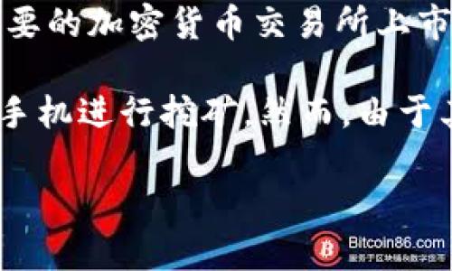 截至我所知的最新信息（2023年10月），“派币”（Pi Network）仍处于测试阶段，并尚未在主要的加密货币交易所上市。因此，对于“派币”是否上市的问题，答案是否定的。

近年来，Pi Network受到广泛关注，其目标是创造一个易于使用的数字货币，允许用户通过手机进行挖矿。然而，由于其项目的特殊性、技术发展进程以及用户参与的广泛性，很多用户仍在期待正式的上市消息。

如果你还有其他相关问题或想要更详细的信息，欢迎继续询问！