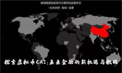 探索虚拟币CAI：未来金融
