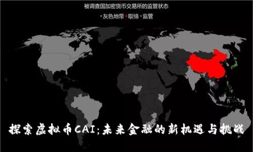 探索虚拟币CAI：未来金融的新机遇与挑战