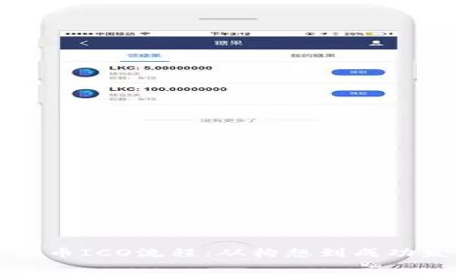 深入解析虚拟币ICO流程：从构想到成功发行的每一步