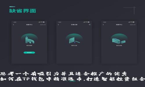 思考一个有吸引力并且适合推广的优秀
如何在TP钱包中精准选币，打造智能投资组合