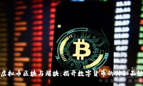 虚拟币区块与爆块：揭开数字货币的神秘面纱