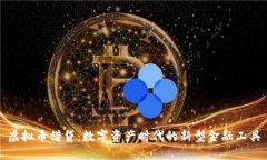 虚拟币借贷：数字资产时