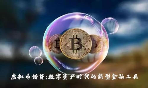 虚拟币借贷：数字资产时代的新型金融工具