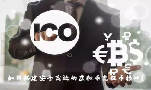 如何搭建安全高效的虚拟币充提币接口？