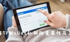: 理解TPWallet私钥的重要性