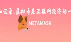 虚拟币通常是指一种数字
