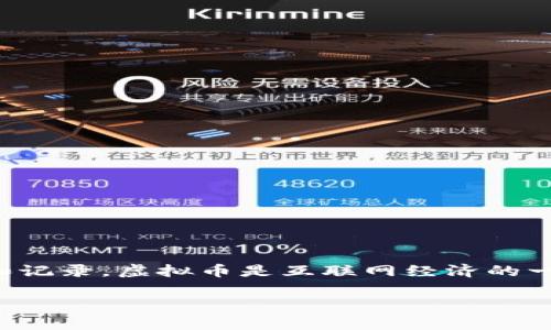 虚拟币通常是指一种数字化的货币形式，它并不以实物形式存在，而是依靠区块链等技术进行交易和记录。虚拟币是互联网经济的一部分，通常被用作一种交易媒介或投资资产。以下是对虚拟币的深入介绍以及相关问题的详细分析。

### 虚拟币：数字经济时代的新货币革命