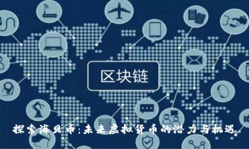 探索海贝币：未来虚拟货币的潜力与机遇