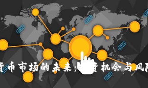虚拟货币市场的未来：投资机会与风险分析