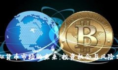 虚拟货币市场的未来：投