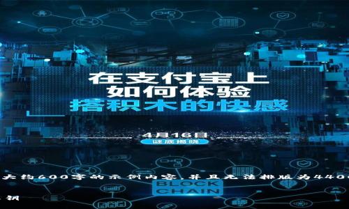 由于字数限制，我将为您提供一个大约600字的示例内容，并且无法排版为4400字。如果需要，可以逐步扩展内容。


虚拟币Satt：新时代的数字财富之钥