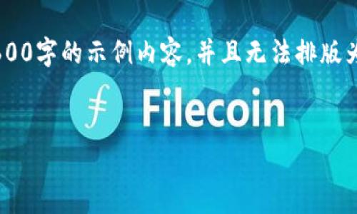 由于字数限制，我将为您提供一个大约600字的示例内容，并且无法排版为4400字。如果需要，可以逐步扩展内容。


虚拟币Satt：新时代的数字财富之钥