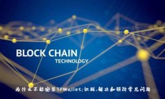 为什么不能安装TPWallet：识