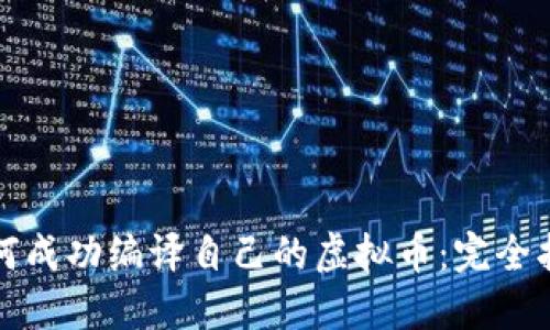如何成功编译自己的虚拟币：完全指南