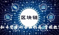 : 探索VRC虚拟币登录的全面