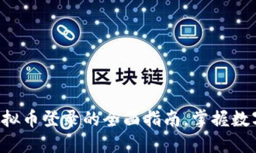 : 探索VRC虚拟币登录的全面指南，掌握数字资产的未来