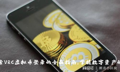 : 探索VRC虚拟币登录的全面指南，掌握数字资产的未来