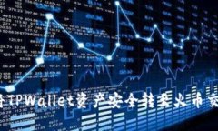 如何将TPWallet资产安全转至