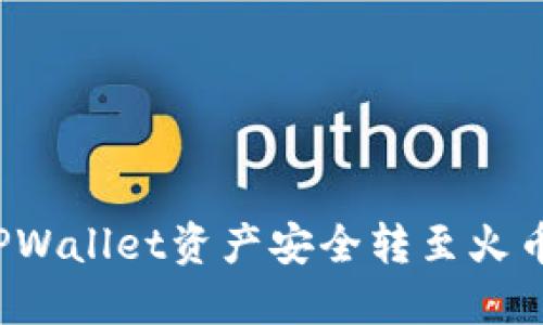 如何将TPWallet资产安全转至火币交易所？