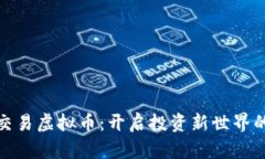 合约交易虚拟币：开启投