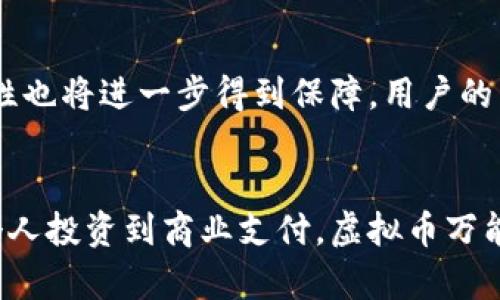 jiaoti虚拟币万能钱包：数字资产管理的未来选择/jiaoti
虚拟币, 万能钱包, 数字资产/guanjianci

引言
在当今数字化时代，虚拟币的兴起彻底改变了人们对金融和资产管理的理解。虚拟币不仅仅是数字货币，它们代表了一个崭新的经济生态系统。在这个生态系统中，虚拟币万能钱包作为一种强大的工具，提供了安全、高效的数字资产管理方案。本文将详细探讨虚拟币万能钱包的概念、功能及其对未来金融的影响。

什么是虚拟币万能钱包？
虚拟币万能钱包，也称为多币种钱包，是一种数字钱包，能够存储和管理多种不同类型的虚拟货币。与传统的钱包不同，万能钱包不仅仅支持比特币，还可以支持以太坊、Ripple、莱特币等多个币种。这种灵活性使得用户能够在一个平台上轻松管理其数字资产，而不需要下载多个钱包应用。

除了多币种支持，虚拟币万能钱包通常还具备以下几个特点：
ul
    listrong安全性：/strong大多数钱包使用高级加密技术，提供私钥保护和多重身份验证，确保用户资产安全。/li
    listrong用户友好性：/strong简洁直观的界面使得即使是新手用户也能轻松上手。/li
    listrong跨平台支持：/strong可以在多种设备上使用，包括手机、平板和电脑，方便用户随时随地管理资产。/li
    listrong交易功能：/strong除了存储，还支持交易、兑换和支付功能，极大地方便用户的日常使用。/li
/ul

虚拟币万能钱包的优势
虚拟币万能钱包的出现，为用户提供了前所未有的便利。以下是几大显著优势：

h41. 增强的安全性/h4
安全性一直是数字资产管理中的重中之重。虚拟币万能钱包采用匿名化技术以及多重签名等保护措施，有效降低了被盗风险。用户可以设置多重身份验证，确保只有本人才能访问钱包。此外，部分钱包还支持冷存储，即将私钥离线存储，进一步提升安全性。

h42. 统一管理/h4
通过将多种虚拟币存储在同一个钱包中，用户可以更轻松地管理自己的资产，避免了在不同平台之间转换的麻烦。例如，你可以在一个钱包内查看比特币和以太坊的持有情况，无需安装多个钱包应用，节省了时间和精力。

h43. 便捷的交易功能/h4
虚拟币万能钱包通常集成了交易功能，用户可以随时进行资产兑换，不必再依赖外部交易所。这种即时性极大提升了用户体验，尤其在市场波动剧烈时，用户可以迅速做出反应，抓住交易机会。

h44. 实时数据分析/h4
许多先进的钱包应用还提供实时的数据分析和市场趋势报告，帮助用户了解最新行情，进行更明智的投资决策。这种信息的透明度，能够帮助用户更好地把握市场动态。

虚拟币万能钱包的应用场景
虚拟币万能钱包的应用场景非常广泛，以下是几个典型的例子：

h41. 个人投资/h4
个人投资者可以利用万能钱包来管理自己的虚拟资产，方便地进行买卖交易和投资组合调整。同时，实时价格提醒功能能够帮助他们及时掌握市场动态，调整投资策略。

h42. 商业支付/h4
越来越多的商家开始接受虚拟币作为支付方式，万能钱包为他们提供了一个便捷的解决方案。商家可以通过钱包接受客户的虚拟币支付，并以此进行日常收支管理。

h43. 生态系统参与/h4
用户可以通过万能钱包参与到不同的区块链生态系统中去，如DeFi（去中心化金融）或NFT（非同质化代币）。这些新兴领域为用户提供了多样化的投资机会和盈利方式。

h44. 教育和推广/h4
许多教育机构和社区团体利用虚拟币万能钱包推行数字货币教育，帮助更多人了解区块链和虚拟货币，从而推动整个行业的发展。

未来展望
随着虚拟币市场的不断成熟，虚拟币万能钱包技术也在不断进步。未来，我们可能会看到以下趋势：

h41. 技术融合/h4
虚拟币钱包将逐渐融合更多技术，如人工智能和大数据分析。这将进一步提升钱包的功能，通过智能算法为用户提供个性化的投资建议和市场预测。

h42. 监管加强/h4
随着虚拟货币市场的逐步规范，可能会有更多国家和地区加强对钱包服务商的监管。这一过程将推动钱包服务的合法化，促进整个市场的健康发展。

h43. 可持续发展/h4
生态环境问题越来越受到关注，未来的虚拟币钱包也可能会考虑可持续性，鼓励用户投资于环保项目或使用绿色能源进行挖矿和交易。

h44. 连接传统金融/h4
虚拟币万能钱包将在不断拓展其功能的同时，更好地与传统金融体系融合。未来，用户不仅可以通过钱包管理虚拟资产，还可以实现与传统银行账户的无缝对接，真正做到了互联互通。

常见问题解答

问题一：虚拟币万能钱包安全吗？
虚拟币万能钱包的安全性主要取决于其设计和用户的使用习惯。高安全性的万能钱包通常采用多重加密、分层安全和冷存储等技术来保护用户资产。用户在使用时也应该注意以下几点：选择知名且信誉好的钱包服务提供商，开启多重身份验证，定期更换密码，不轻信钓鱼链接和邮件等。同时，用户也应备份好私钥和恢复助记词，以防钱包丢失或设备损坏时能及时恢复。

问题二：如何选择合适的虚拟币万能钱包？
在选择虚拟币万能钱包时，用户应该考虑几个关键要素：首先是安全性，确保钱包具备足够的安全保护措施。其次是用户友好性，确保界面简单易用。再者，支持的币种种类也很关键，是否能够满足用户需求。此外，是否支持移动端和桌面端的使用，以及社区和客服的支持情况也是用户需要关注的。最后，可以参考其他用户的评价和使用经验，做出更明智的选择。

问题三：虚拟币万能钱包适合新手吗？
虚拟币万能钱包对新手非常友好。由于其简洁易用的界面和全面的功能，新手用户可以在一个平台上轻松管理多种虚拟货币。许多钱包还提供详细的教程和客服支持，帮助新手更快上手。在使用中，新手用户可以逐步熟悉虚拟币的基本知识和市场动态，从而更好地进行资产管理。当然，新手在使用前应了解一些基本的安全知识，确保资产安全。

问题四：虚拟币万能钱包的未来趋势是什么？
虚拟币万能钱包的未来趋势将向多元化和智能化发展。随着技术的成熟，未来的钱包将集成更多功能，如人工智能投资助手、实时资产管理工具等。同时，随着法规日益完善，钱包的合规性和安全性也将进一步得到保障。用户的需求日益多样化，将推动钱包在个性化服务方面的创新，未来或可实现定制化功能，以满足不同用户的需求。通过与传统金融体系的结合，用户将在一个平台上轻松管理所有资产，提升使用体验。 

总结
虚拟币万能钱包作为数字资产管理的创新工具，正逐渐成为众多投资者和用户的首选。在数字货币迅猛发展的时代，拥有一个安全、便捷的万能钱包，将为用户提供更加灵活的资产管理方案。从个人投资到商业支付，虚拟币万能钱包的应用领域广阔，展现出巨大的市场潜力。面向未来，我们有理由相信，虚拟币万能钱包将在数字金融领域发挥越来越重要的作用。