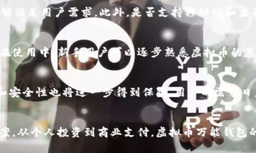jiaoti虚拟币万能钱包：数字资产管理的未来选择/jiaoti
虚拟币, 万能钱包, 数字资产/guanjianci

引言
在当今数字化时代，虚拟币的兴起彻底改变了人们对金融和资产管理的理解。虚拟币不仅仅是数字货币，它们代表了一个崭新的经济生态系统。在这个生态系统中，虚拟币万能钱包作为一种强大的工具，提供了安全、高效的数字资产管理方案。本文将详细探讨虚拟币万能钱包的概念、功能及其对未来金融的影响。

什么是虚拟币万能钱包？
虚拟币万能钱包，也称为多币种钱包，是一种数字钱包，能够存储和管理多种不同类型的虚拟货币。与传统的钱包不同，万能钱包不仅仅支持比特币，还可以支持以太坊、Ripple、莱特币等多个币种。这种灵活性使得用户能够在一个平台上轻松管理其数字资产，而不需要下载多个钱包应用。

除了多币种支持，虚拟币万能钱包通常还具备以下几个特点：
ul
    listrong安全性：/strong大多数钱包使用高级加密技术，提供私钥保护和多重身份验证，确保用户资产安全。/li
    listrong用户友好性：/strong简洁直观的界面使得即使是新手用户也能轻松上手。/li
    listrong跨平台支持：/strong可以在多种设备上使用，包括手机、平板和电脑，方便用户随时随地管理资产。/li
    listrong交易功能：/strong除了存储，还支持交易、兑换和支付功能，极大地方便用户的日常使用。/li
/ul

虚拟币万能钱包的优势
虚拟币万能钱包的出现，为用户提供了前所未有的便利。以下是几大显著优势：

h41. 增强的安全性/h4
安全性一直是数字资产管理中的重中之重。虚拟币万能钱包采用匿名化技术以及多重签名等保护措施，有效降低了被盗风险。用户可以设置多重身份验证，确保只有本人才能访问钱包。此外，部分钱包还支持冷存储，即将私钥离线存储，进一步提升安全性。

h42. 统一管理/h4
通过将多种虚拟币存储在同一个钱包中，用户可以更轻松地管理自己的资产，避免了在不同平台之间转换的麻烦。例如，你可以在一个钱包内查看比特币和以太坊的持有情况，无需安装多个钱包应用，节省了时间和精力。

h43. 便捷的交易功能/h4
虚拟币万能钱包通常集成了交易功能，用户可以随时进行资产兑换，不必再依赖外部交易所。这种即时性极大提升了用户体验，尤其在市场波动剧烈时，用户可以迅速做出反应，抓住交易机会。

h44. 实时数据分析/h4
许多先进的钱包应用还提供实时的数据分析和市场趋势报告，帮助用户了解最新行情，进行更明智的投资决策。这种信息的透明度，能够帮助用户更好地把握市场动态。

虚拟币万能钱包的应用场景
虚拟币万能钱包的应用场景非常广泛，以下是几个典型的例子：

h41. 个人投资/h4
个人投资者可以利用万能钱包来管理自己的虚拟资产，方便地进行买卖交易和投资组合调整。同时，实时价格提醒功能能够帮助他们及时掌握市场动态，调整投资策略。

h42. 商业支付/h4
越来越多的商家开始接受虚拟币作为支付方式，万能钱包为他们提供了一个便捷的解决方案。商家可以通过钱包接受客户的虚拟币支付，并以此进行日常收支管理。

h43. 生态系统参与/h4
用户可以通过万能钱包参与到不同的区块链生态系统中去，如DeFi（去中心化金融）或NFT（非同质化代币）。这些新兴领域为用户提供了多样化的投资机会和盈利方式。

h44. 教育和推广/h4
许多教育机构和社区团体利用虚拟币万能钱包推行数字货币教育，帮助更多人了解区块链和虚拟货币，从而推动整个行业的发展。

未来展望
随着虚拟币市场的不断成熟，虚拟币万能钱包技术也在不断进步。未来，我们可能会看到以下趋势：

h41. 技术融合/h4
虚拟币钱包将逐渐融合更多技术，如人工智能和大数据分析。这将进一步提升钱包的功能，通过智能算法为用户提供个性化的投资建议和市场预测。

h42. 监管加强/h4
随着虚拟货币市场的逐步规范，可能会有更多国家和地区加强对钱包服务商的监管。这一过程将推动钱包服务的合法化，促进整个市场的健康发展。

h43. 可持续发展/h4
生态环境问题越来越受到关注，未来的虚拟币钱包也可能会考虑可持续性，鼓励用户投资于环保项目或使用绿色能源进行挖矿和交易。

h44. 连接传统金融/h4
虚拟币万能钱包将在不断拓展其功能的同时，更好地与传统金融体系融合。未来，用户不仅可以通过钱包管理虚拟资产，还可以实现与传统银行账户的无缝对接，真正做到了互联互通。

常见问题解答

问题一：虚拟币万能钱包安全吗？
虚拟币万能钱包的安全性主要取决于其设计和用户的使用习惯。高安全性的万能钱包通常采用多重加密、分层安全和冷存储等技术来保护用户资产。用户在使用时也应该注意以下几点：选择知名且信誉好的钱包服务提供商，开启多重身份验证，定期更换密码，不轻信钓鱼链接和邮件等。同时，用户也应备份好私钥和恢复助记词，以防钱包丢失或设备损坏时能及时恢复。

问题二：如何选择合适的虚拟币万能钱包？
在选择虚拟币万能钱包时，用户应该考虑几个关键要素：首先是安全性，确保钱包具备足够的安全保护措施。其次是用户友好性，确保界面简单易用。再者，支持的币种种类也很关键，是否能够满足用户需求。此外，是否支持移动端和桌面端的使用，以及社区和客服的支持情况也是用户需要关注的。最后，可以参考其他用户的评价和使用经验，做出更明智的选择。

问题三：虚拟币万能钱包适合新手吗？
虚拟币万能钱包对新手非常友好。由于其简洁易用的界面和全面的功能，新手用户可以在一个平台上轻松管理多种虚拟货币。许多钱包还提供详细的教程和客服支持，帮助新手更快上手。在使用中，新手用户可以逐步熟悉虚拟币的基本知识和市场动态，从而更好地进行资产管理。当然，新手在使用前应了解一些基本的安全知识，确保资产安全。

问题四：虚拟币万能钱包的未来趋势是什么？
虚拟币万能钱包的未来趋势将向多元化和智能化发展。随着技术的成熟，未来的钱包将集成更多功能，如人工智能投资助手、实时资产管理工具等。同时，随着法规日益完善，钱包的合规性和安全性也将进一步得到保障。用户的需求日益多样化，将推动钱包在个性化服务方面的创新，未来或可实现定制化功能，以满足不同用户的需求。通过与传统金融体系的结合，用户将在一个平台上轻松管理所有资产，提升使用体验。 

总结
虚拟币万能钱包作为数字资产管理的创新工具，正逐渐成为众多投资者和用户的首选。在数字货币迅猛发展的时代，拥有一个安全、便捷的万能钱包，将为用户提供更加灵活的资产管理方案。从个人投资到商业支付，虚拟币万能钱包的应用领域广阔，展现出巨大的市场潜力。面向未来，我们有理由相信，虚拟币万能钱包将在数字金融领域发挥越来越重要的作用。