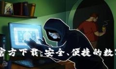 : TPWallet APP官方下载：安全
