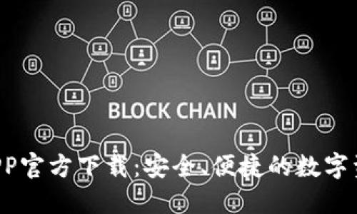 : TPWallet APP官方下载：安全、便捷的数字资产管理新选择