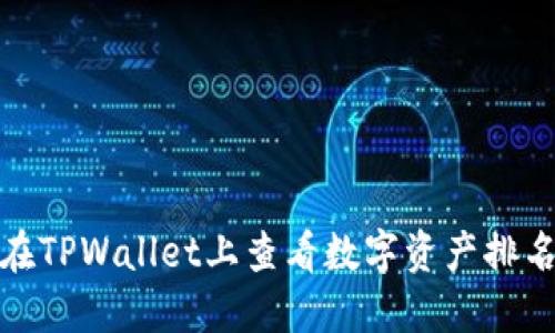 : 如何在TPWallet上查看数字资产排名与动态